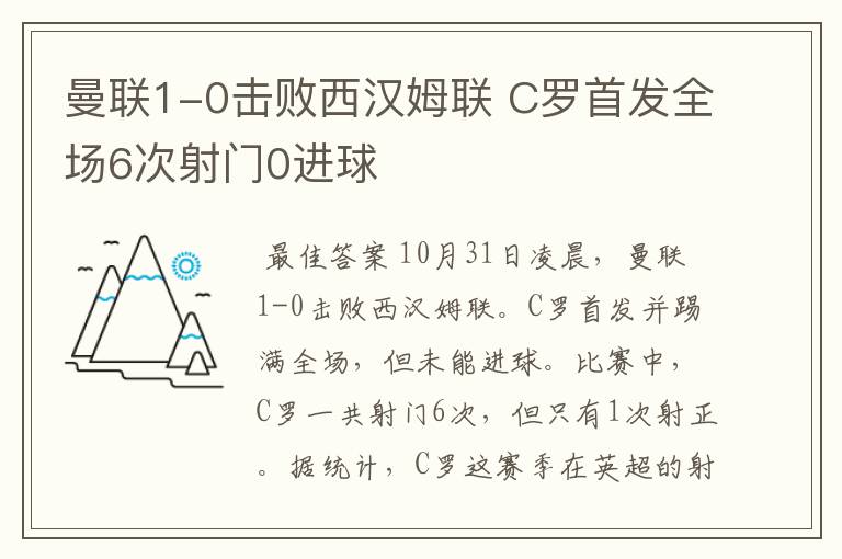 曼联1-0击败西汉姆联 C罗首发全场6次射门0进球