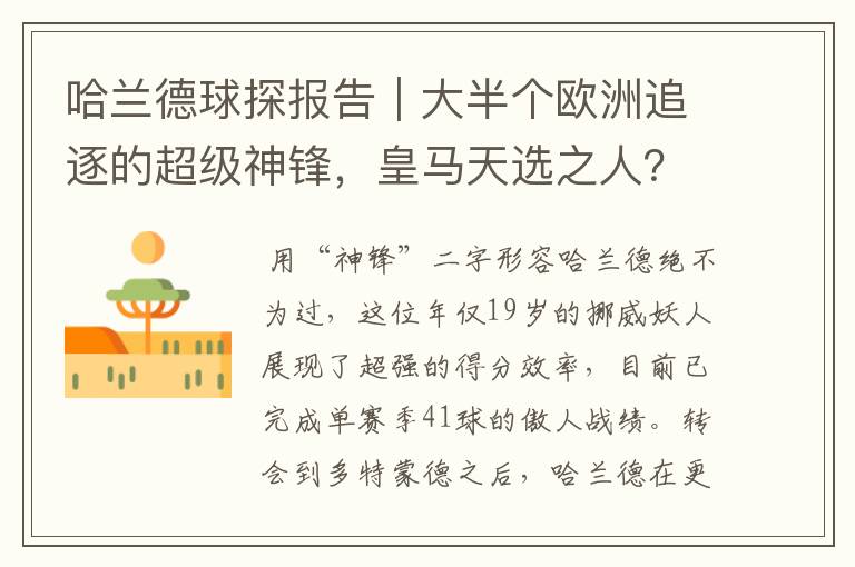 哈兰德球探报告｜大半个欧洲追逐的超级神锋，皇马天选之人？