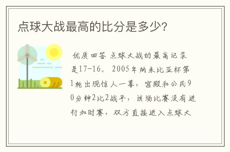 点球大战最高的比分是多少?