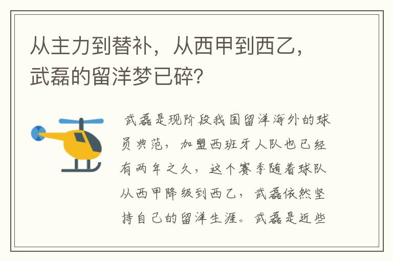 从主力到替补，从西甲到西乙，武磊的留洋梦已碎？