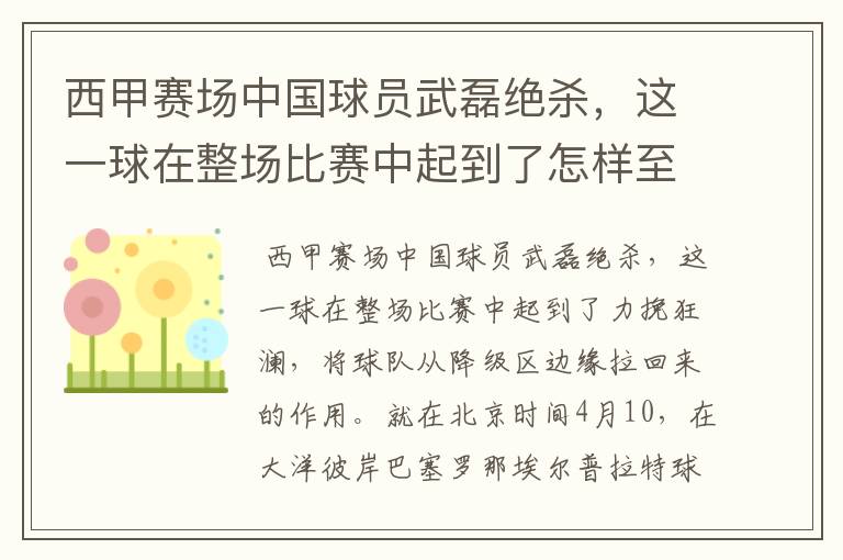 西甲赛场中国球员武磊绝杀，这一球在整场比赛中起到了怎样至关作用？