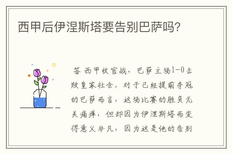 西甲后伊涅斯塔要告别巴萨吗？