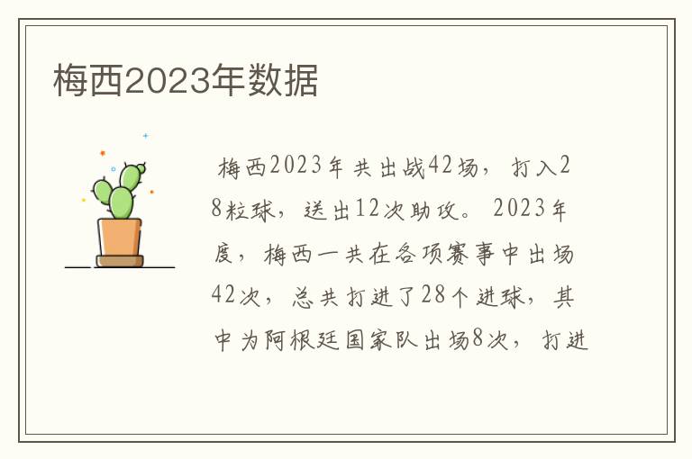 梅西2023年数据