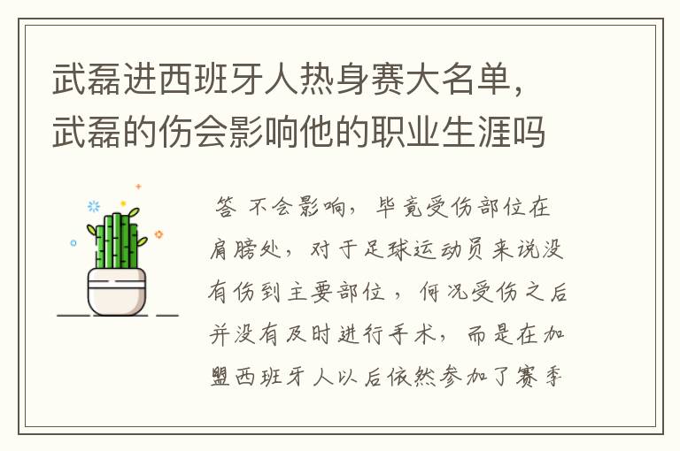 武磊进西班牙人热身赛大名单，武磊的伤会影响他的职业生涯吗？