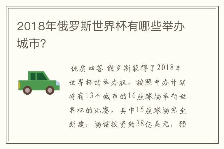 2018年俄罗斯世界杯有哪些举办城市？