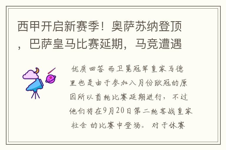 西甲开启新赛季！奥萨苏纳登顶，巴萨皇马比赛延期，马竞遭遇危机