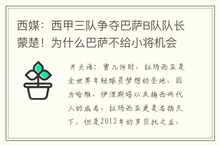 西媒：西甲三队争夺巴萨B队队长蒙楚！为什么巴萨不给小将机会？