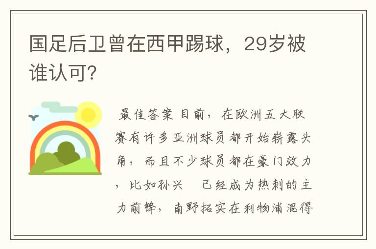 国足后卫曾在西甲踢球，29岁被谁认可？