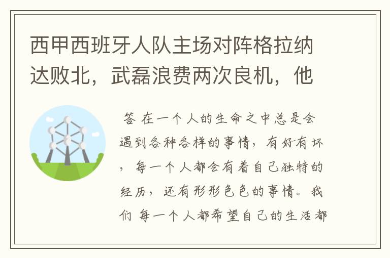 西甲西班牙人队主场对阵格拉纳达败北，武磊浪费两次良机，他出场的“良机”还会多吗？