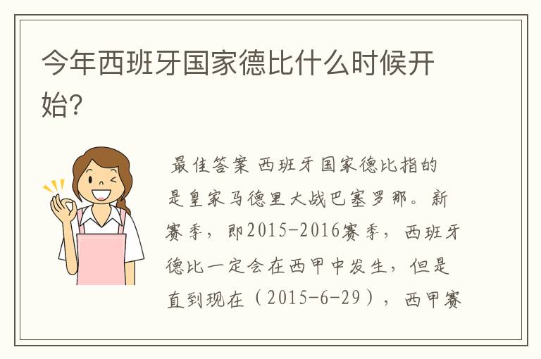 今年西班牙国家德比什么时候开始？