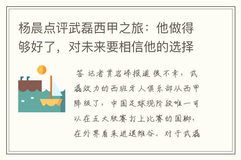 杨晨点评武磊西甲之旅：他做得够好了，对未来要相信他的选择