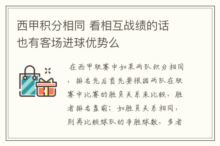 西甲积分相同 看相互战绩的话 也有客场进球优势么