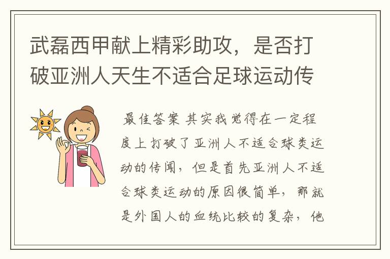 武磊西甲献上精彩助攻，是否打破亚洲人天生不适合足球运动传闻？