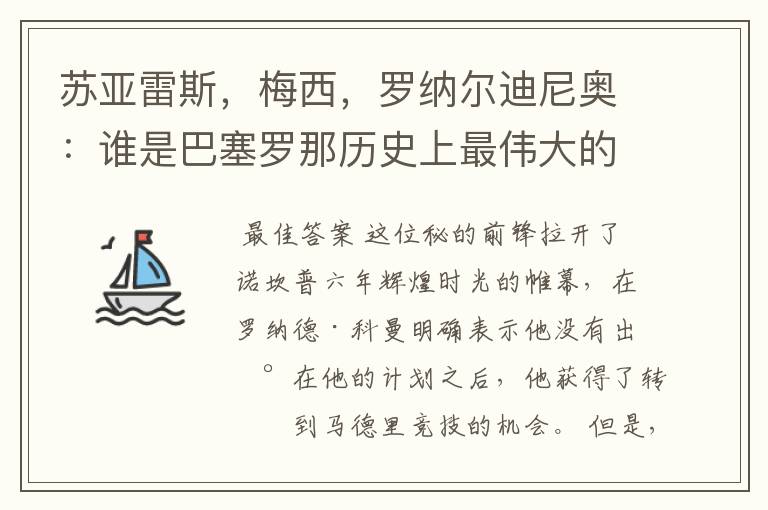 苏亚雷斯，梅西，罗纳尔迪尼奥：谁是巴塞罗那历史上最伟大的球员