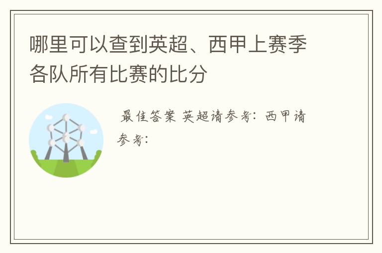 哪里可以查到英超、西甲上赛季各队所有比赛的比分