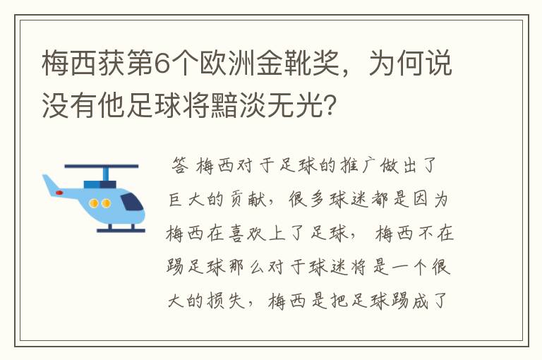 梅西获第6个欧洲金靴奖，为何说没有他足球将黯淡无光？