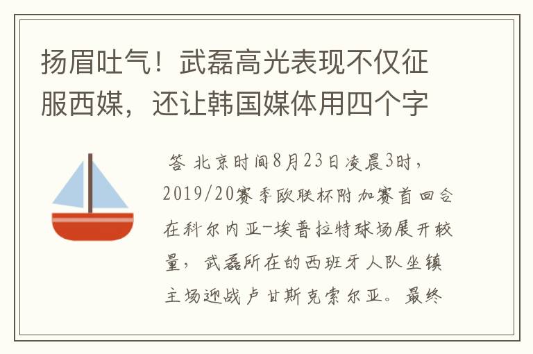 扬眉吐气！武磊高光表现不仅征服西媒，还让韩国媒体用四个字狂赞