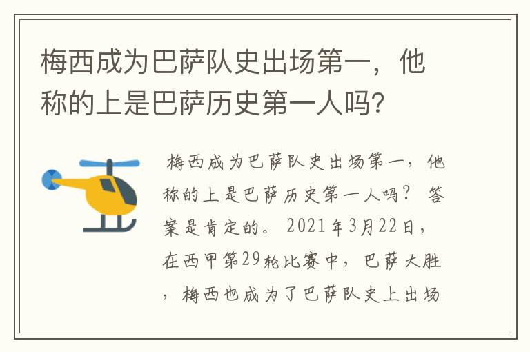 梅西成为巴萨队史出场第一，他称的上是巴萨历史第一人吗？