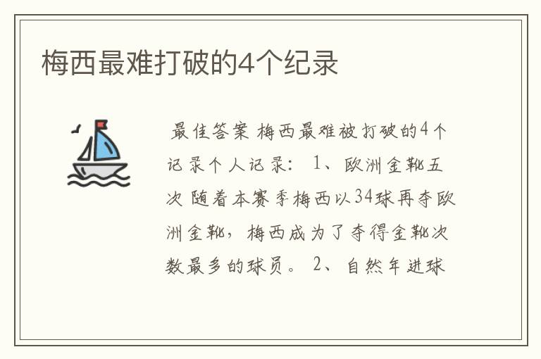 梅西最难打破的4个纪录