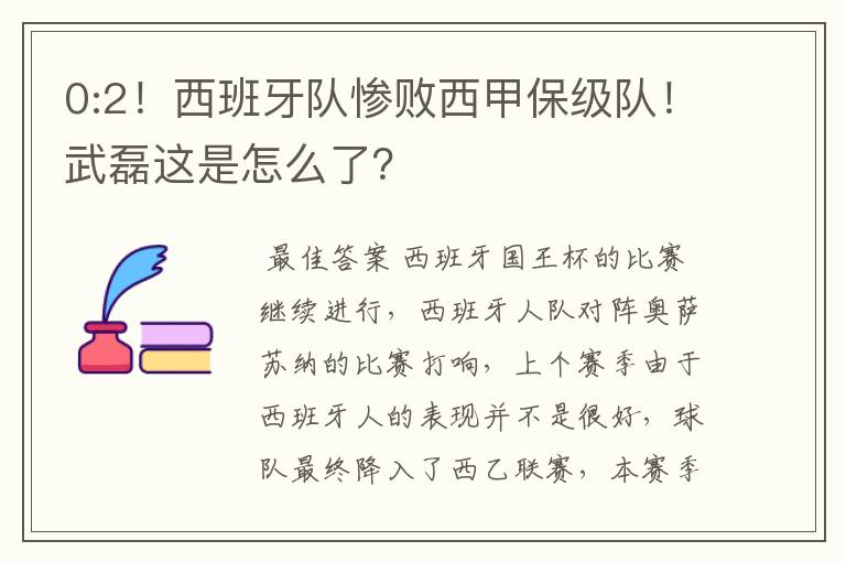 0:2！西班牙队惨败西甲保级队！武磊这是怎么了？