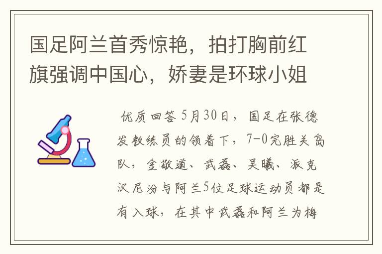 国足阿兰首秀惊艳，拍打胸前红旗强调中国心，娇妻是环球小姐，你怎么看？