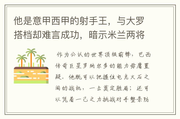 他是意甲西甲的射手王，与大罗搭档却难言成功，暗示米兰两将太强