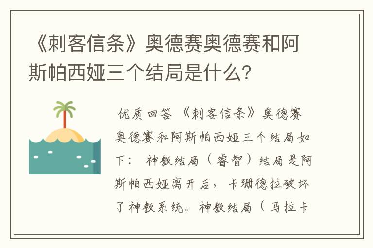 《刺客信条》奥德赛奥德赛和阿斯帕西娅三个结局是什么？