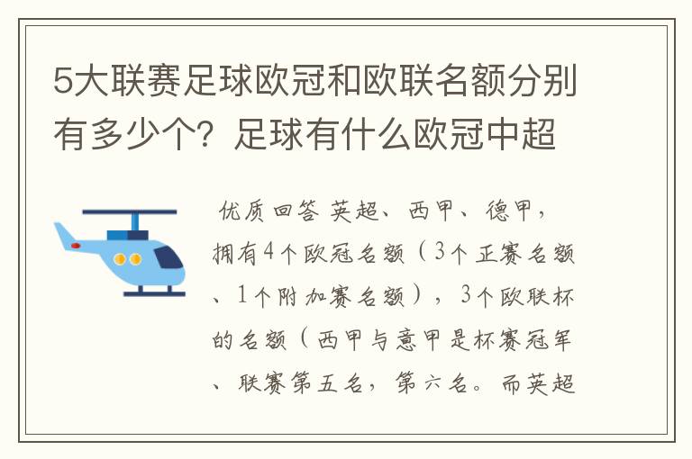 5大联赛足球欧冠和欧联名额分别有多少个？足球有什么欧冠中超还