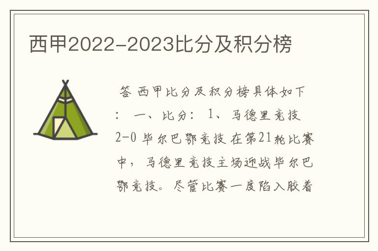 西甲2022-2023比分及积分榜