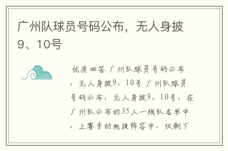 广州队球员号码公布，无人身披9、10号