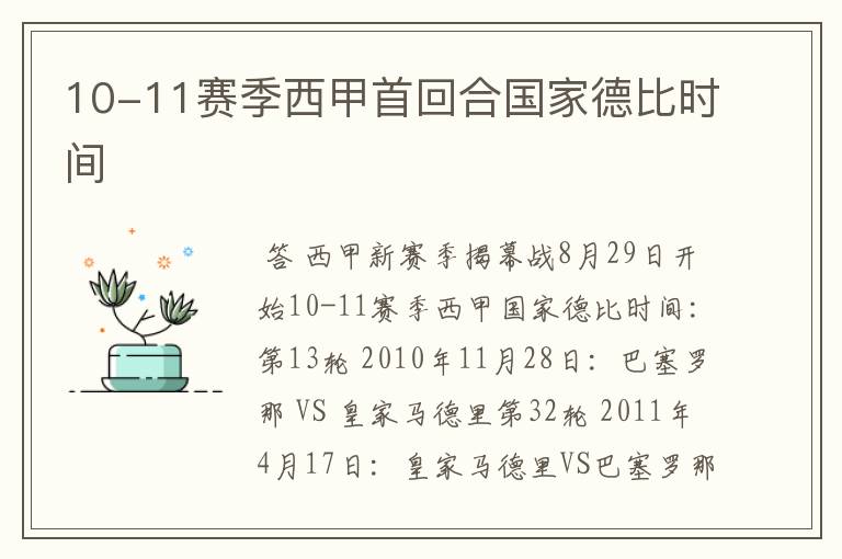 10-11赛季西甲首回合国家德比时间