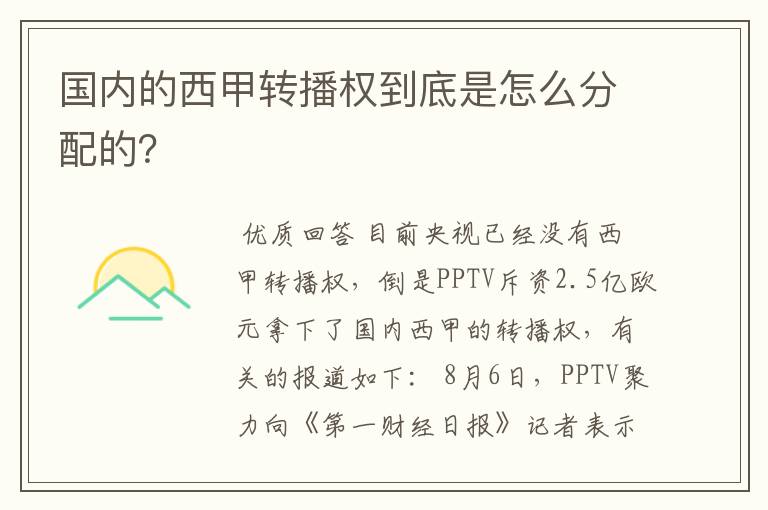 国内的西甲转播权到底是怎么分配的？