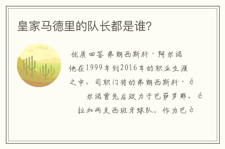 皇家马德里的队长都是谁？