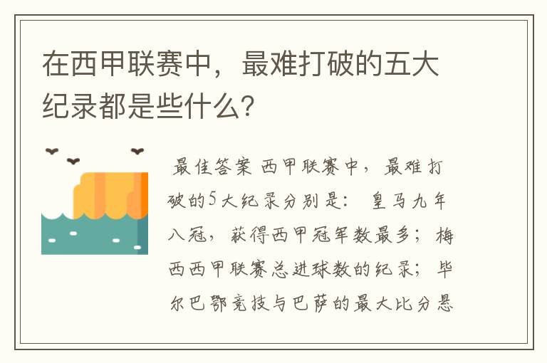 在西甲联赛中，最难打破的五大纪录都是些什么？