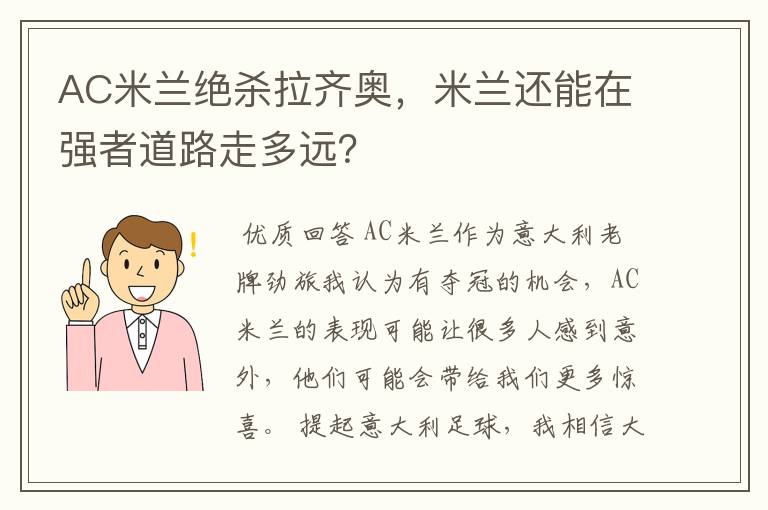 AC米兰绝杀拉齐奥，米兰还能在强者道路走多远？