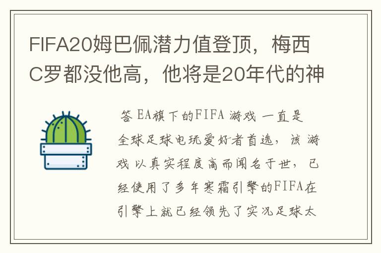 FIFA20姆巴佩潜力值登顶，梅西C罗都没他高，他将是20年代的神？