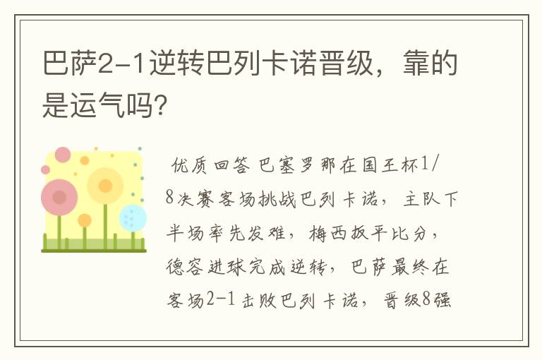 巴萨2-1逆转巴列卡诺晋级，靠的是运气吗？