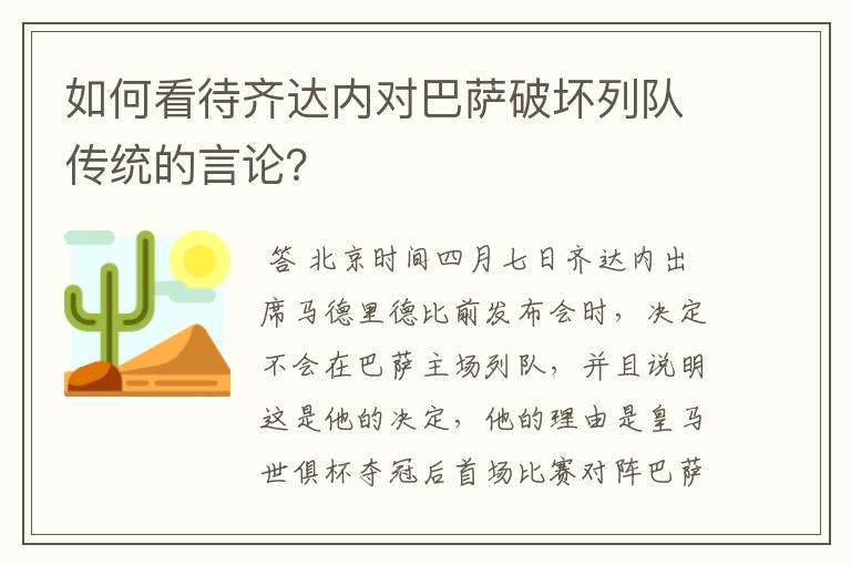 如何看待齐达内对巴萨破坏列队传统的言论？