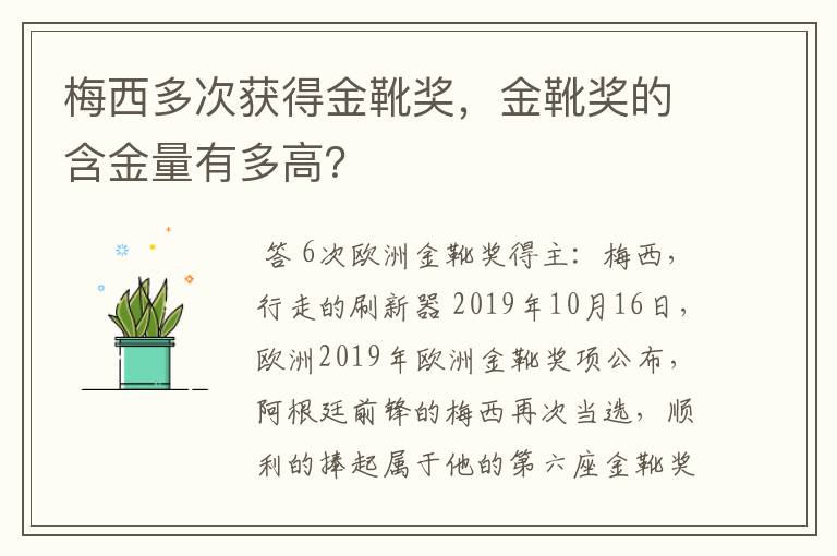 梅西多次获得金靴奖，金靴奖的含金量有多高？