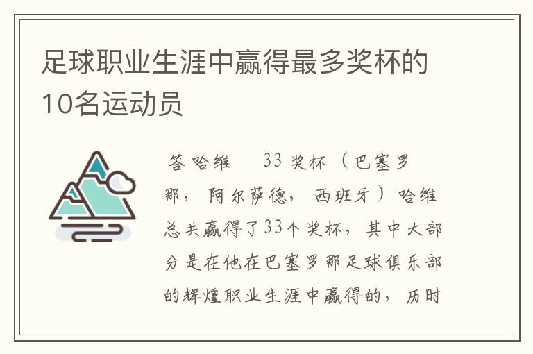 足球职业生涯中赢得最多奖杯的10名运动员