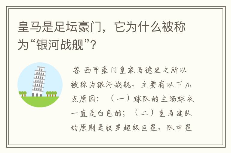 皇马是足坛豪门，它为什么被称为“银河战舰”？