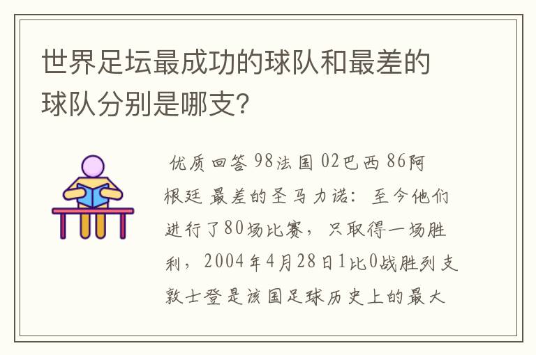 世界足坛最成功的球队和最差的球队分别是哪支？