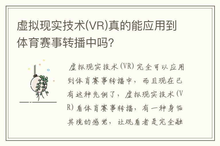 虚拟现实技术(VR)真的能应用到体育赛事转播中吗？