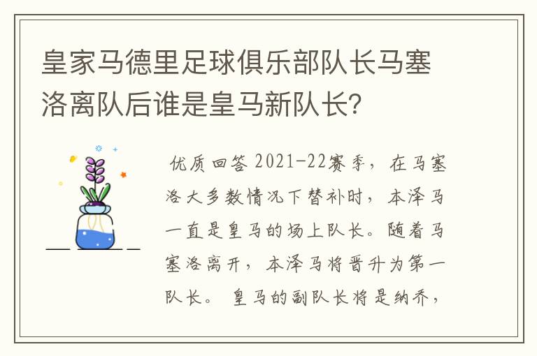 皇家马德里足球俱乐部队长马塞洛离队后谁是皇马新队长？