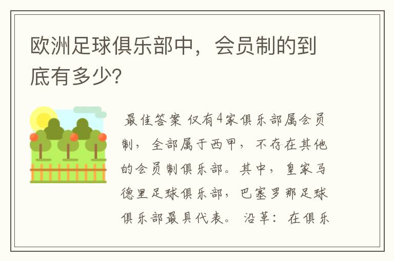 欧洲足球俱乐部中，会员制的到底有多少？