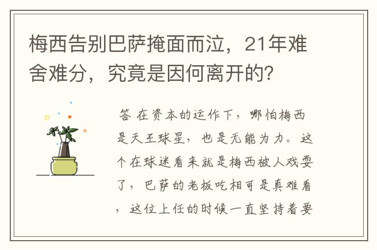 梅西告别巴萨掩面而泣，21年难舍难分，究竟是因何离开的？