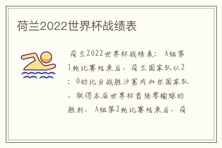 荷兰2022世界杯战绩表