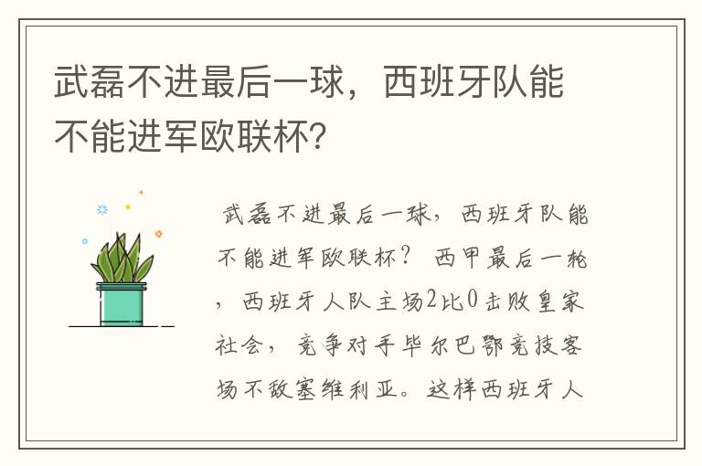 武磊不进最后一球，西班牙队能不能进军欧联杯？