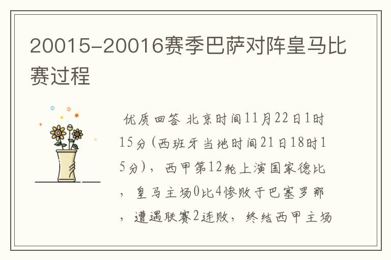 20015-20016赛季巴萨对阵皇马比赛过程