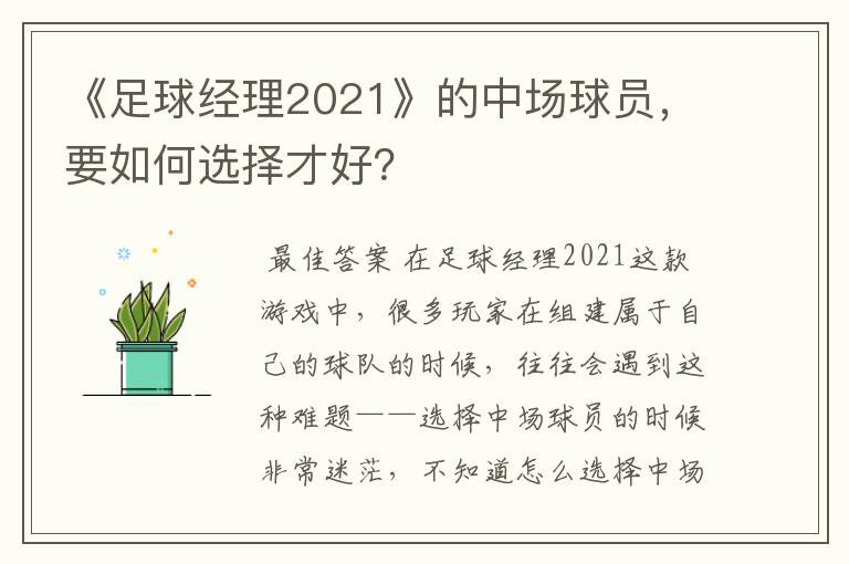 《足球经理2021》的中场球员，要如何选择才好？